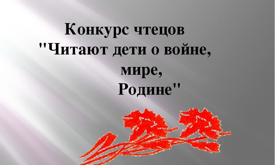 Презентация на конкурс чтецов на 9 мая